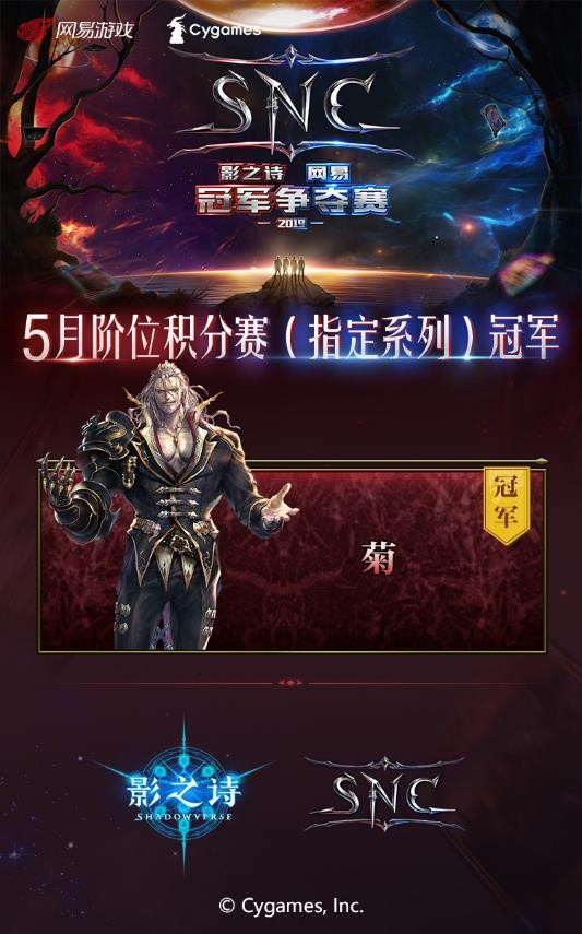 秘剑出鞘 《影之诗》SNC五月阶位积分赛赛事回顾