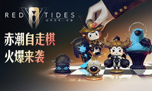 《战争艺术：赤潮》全平台公测今日开启 全新赤潮自走棋来袭
