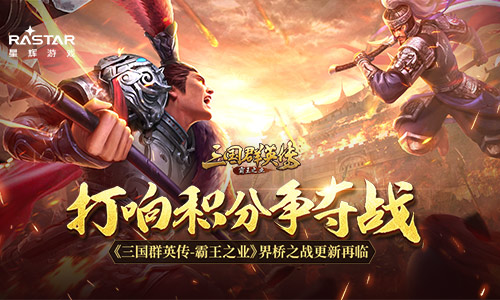 《三国群英传-霸王之业》界桥之战再次开启 新增特色积分赛玩法