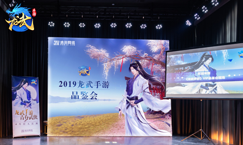 青春有你有江湖《龙武》手游巡回见面会开幕