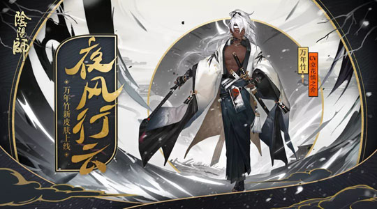 夜风行云 《阴阳师》手游万年竹新皮肤即将登场
