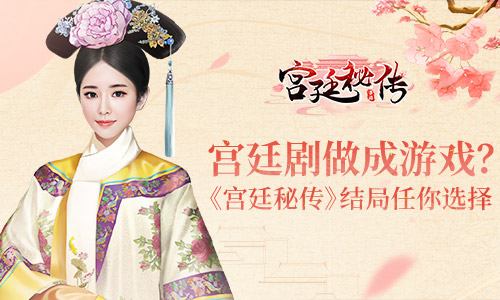 手游《宫廷秘传》iOS测试火爆开启 开放结局屡获好评