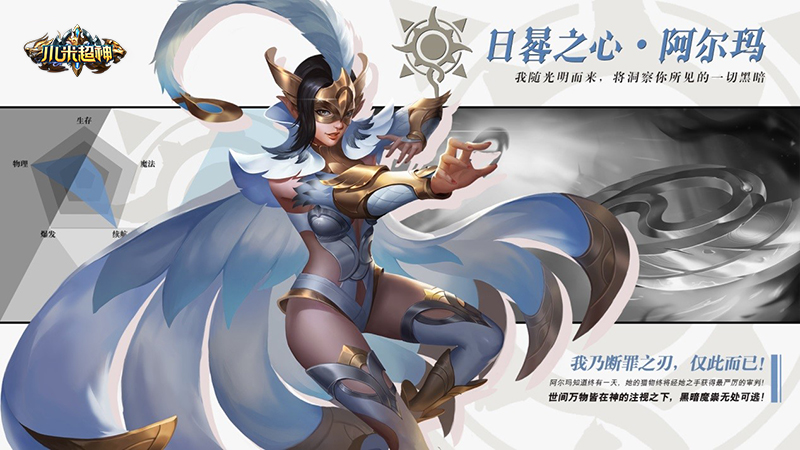 太阳神降世的化身 《小米超神》手游新英雄阿尔玛技能揭秘