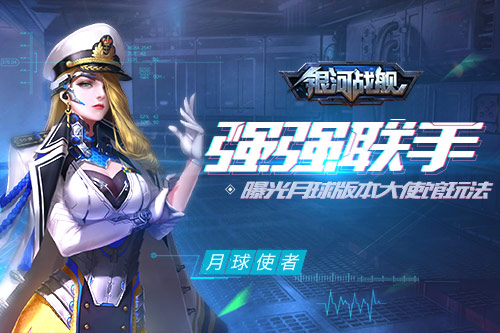 强强联手《银河战舰》月球版本大使馆曝光