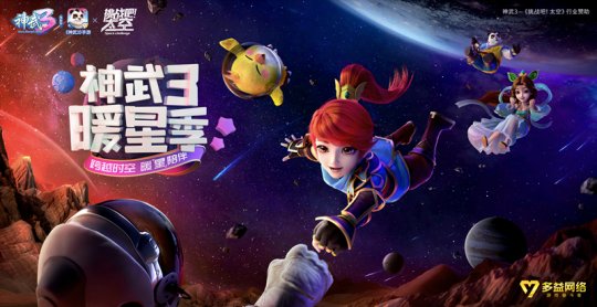 《挑战吧!太空》完美收官 牵手《神武3》启动暖星季