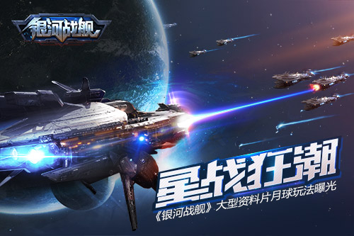 星战狂潮《银河战舰》大型资料片月球玩法曝光
