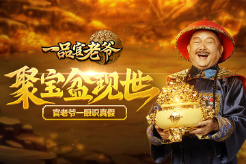 《一品官老爷》王刚献出聚宝盆，真假妖魔无所遁形！