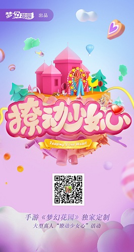 《梦幻花园》少女心测试上线，“锦鲤女主”报名通道全面开放