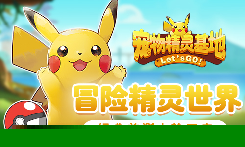 冒险精灵世界《宠物精灵基地》经典首测火热开启！