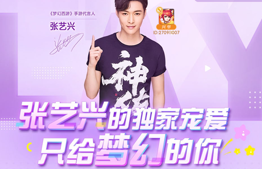 小绵羊张艺兴代言确认 《梦幻西游》手游四重福利回馈玩家热爱
