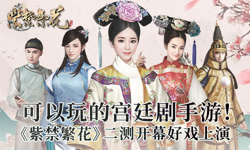 上演清宫好戏 手游《紫禁繁花》二测今日火爆开启