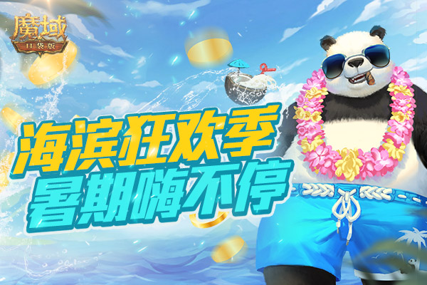 冲劲十足 《魔域口袋版》暑期海滨狂欢系列活动8.20火爆开启