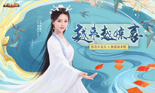 《大话西游》手游杨超越专服“为爱超越”5月21日开服 家园设计大赛即将开启