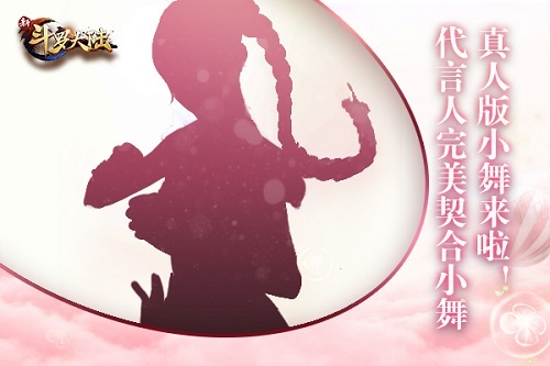 《新斗罗大陆》手游首位代言人即将来袭 全新剪影曝光
