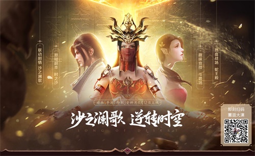《斗破苍穹手游》新资料片沙之澜歌上线 联动绝版道具曝光