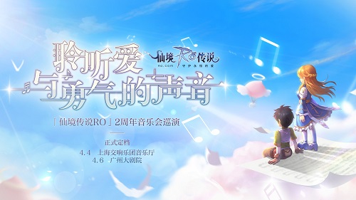 这个游戏又要开音乐会了？仙境传说RO手游2周年音乐会巡演正式定档