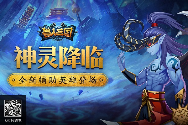 神灵降临魔兽争霸 《兽人三国》全新辅助英雄登场