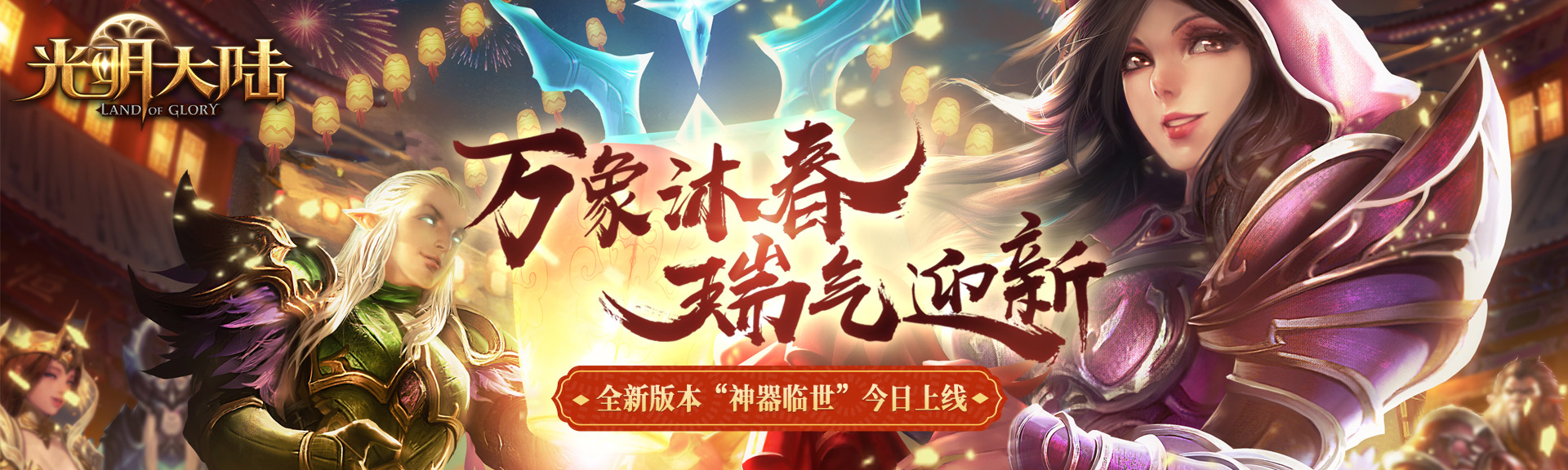 光明再添战力 《光明大陆》全新神器系统正式登场