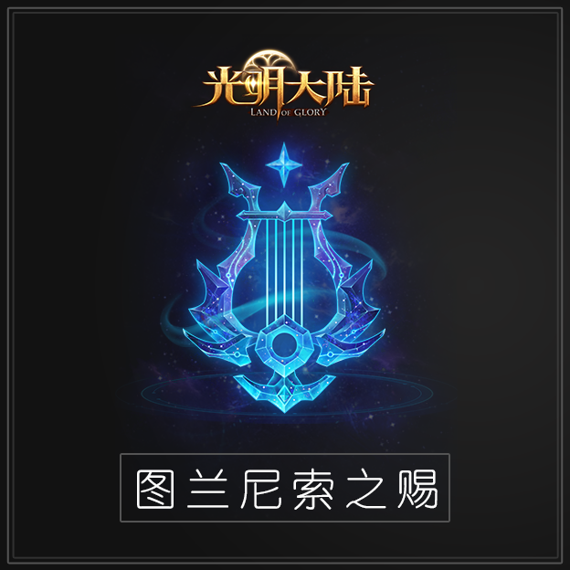光明再添战力 《光明大陆》全新神器系统正式登场