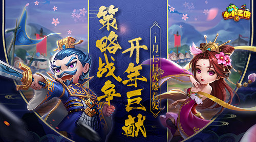 《小小三国2》1月15首发，休闲策略开年巨献