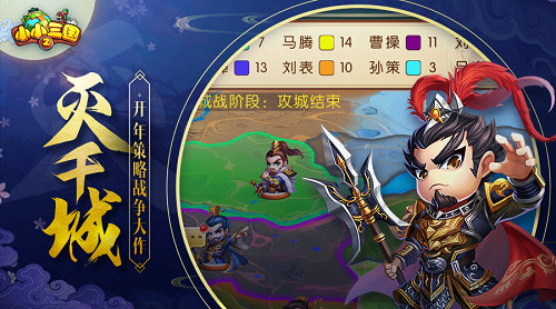 《小小三国2》1月15首发，休闲策略开年巨献