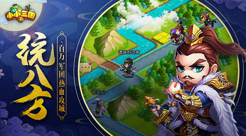 《小小三国2》1月15首发，休闲策略开年巨献
