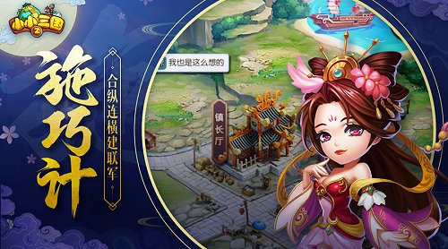 《小小三国2》1月15首发，休闲策略开年巨献