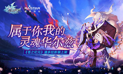 属于你我的灵魂华尔兹——《苍之纪元》潘多拉新装上架