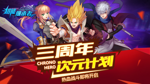 《超能继承者》三周年即将开启 阵容豪华引爆期待