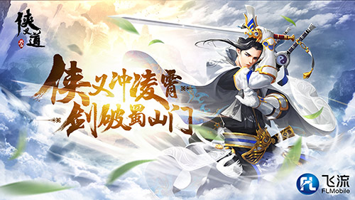 真实江湖仗剑驰骋 《热血侠义道》手游火爆测试中