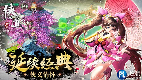 真实江湖仗剑驰骋 《热血侠义道》手游火爆测试中