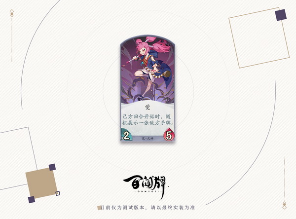 《阴阳师：百闻牌》即将开测  知心姐姐“强制看牌”