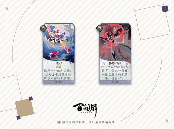 《阴阳师：百闻牌》即将开测  知心姐姐“强制看牌”