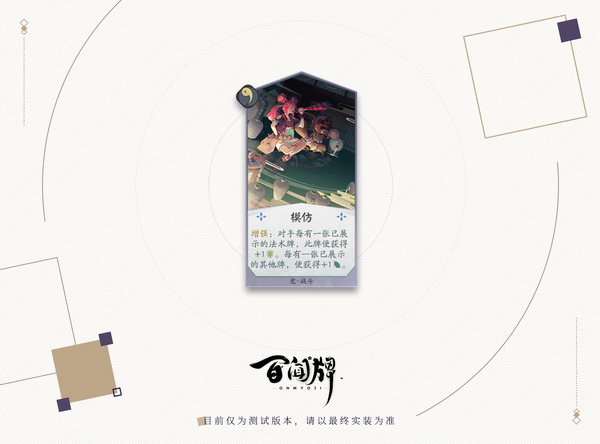 《阴阳师：百闻牌》即将开测  知心姐姐“强制看牌”