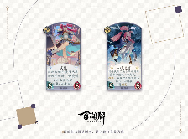 《阴阳师：百闻牌》即将开测  知心姐姐“强制看牌”
