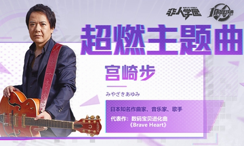 数码宝贝原声之父宫崎步 打造《非人学园》激燃主题曲！