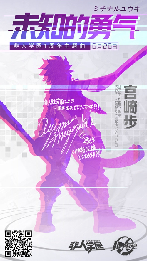 数码宝贝原声之父宫崎步 打造《非人学园》激燃主题曲！