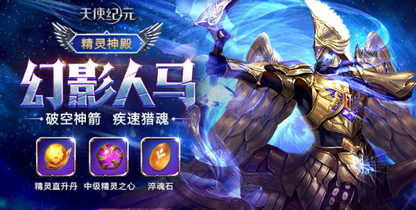 破空神箭疾速猎魂 《天使纪元》新精灵幻影人马明日登场