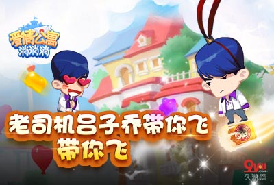 吕子乔终极大作战计划尽在《爱情公寓消消消》