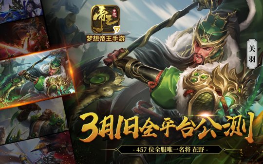 计谋先行 《梦想帝王手游》3月1日全平台公测