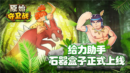 《原始守卫战》给力助手！石器盒子惊喜上线！