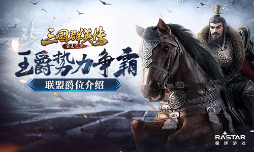王爵势力争霸 《三国群英传-霸王之业》联盟爵位介绍