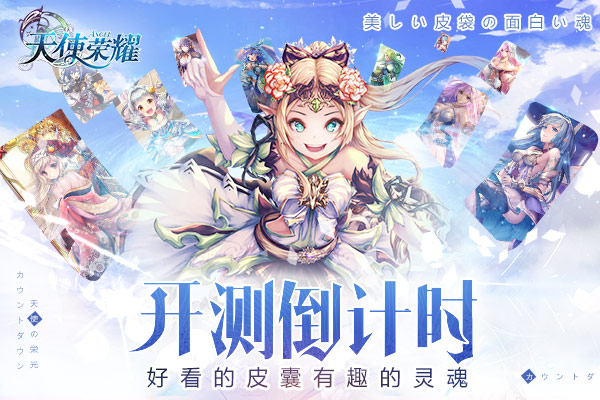 《天使荣耀》手游明日火爆开测 精美原画一线声优齐上线