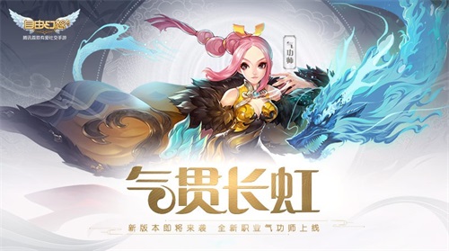 《自由幻想》手游新版本10月18日上线 新职业气功师首曝