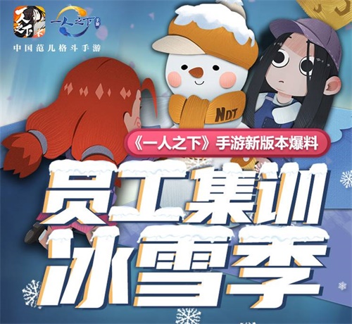 员工集结冰雪季！《一人之下》手游全新冰雪季版本内容前瞻 