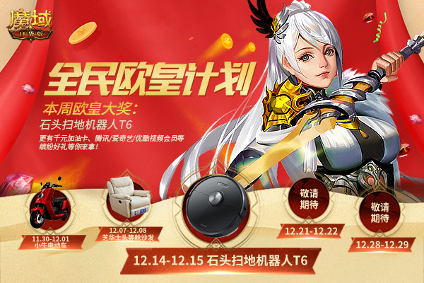 诚意满满《魔域口袋版》欧皇大礼硬核扫地机器人来袭
