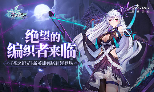 绝望的编织者 《苍之纪元》手游新英雄娜塔莉娅震撼来袭