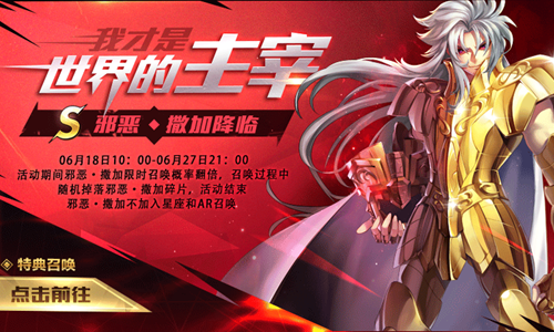 《圣斗士星矢》邪恶·撒加 特典召唤今日10：00开启