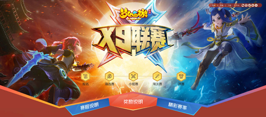 感受不同魅力 《梦幻西游》手游第十届X9联赛赛果回顾