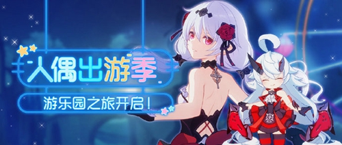 《崩坏3》「人偶出游季」活动即将开启~